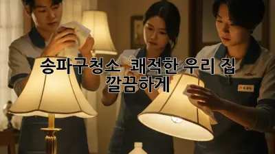 송파구청소 ✨ 쾌적한 우리 집, ✨ 깔끔하게!