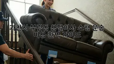 과천시 부림동 용달이사 소형 운송 비용 완벽 가이드