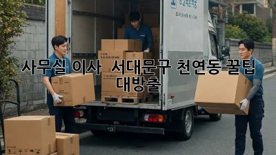 사무실 이사 🚚💨 서대문구 천연동 꿀팁 대방출!