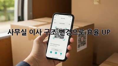 사무실 이사? 구조 변경으로 효율 UP!