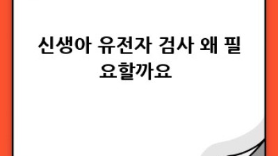 우리 아기👶 첫 건강검진, 유전자 검사 꼭 해야 할까? 🤔