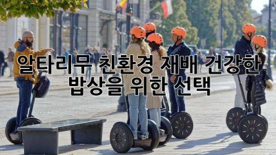 알타리무 친환경 재배: 건강한 밥상을 위한 선택