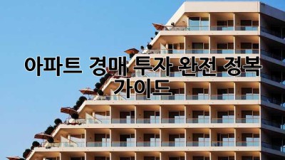 아파트 경매 투자 완전 정복 가이드