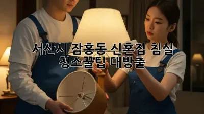 서산시 잠홍동 신혼집 침실 청소🧹꿀팁 대방출✨